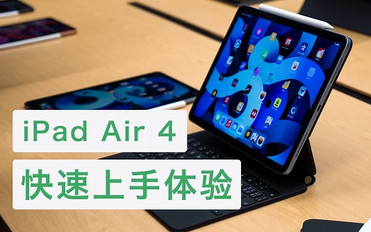 Air 变 Pro 了吗？iPad Air 4 快速上手