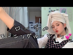 【ローラ】モーニングルーティンを再現