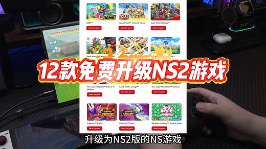 12款可以免费升级NS2版的NS游戏