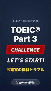 【1分TOEIC】Part 3 頻出！機材トラブル #Shorts
