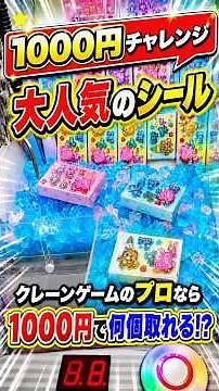 I tried to see how many of these super popular stickers I could win for 1000 yen... #ufocatcher #...