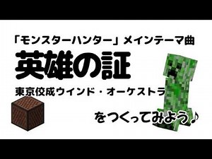 【音符ブロックで作る】英雄の証／東京佼成ウインド・オーケストラ（モンスターハンターメインテーマ曲）