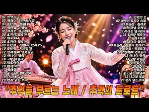 차 안에서 듣는 트로트 | 드라이브 음악💖하루 종일 듣기 좋은 노래 모음🎶흘러간 옛노래 뽕짝 메들리 가사 포함,추억의 트로트 명곡 모음💿 잊을 수 없는 그 시절의 감성