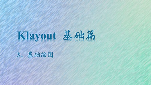 3、Klayout基础绘图