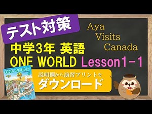 【2021年改訂 中3英語 教科書 ワンワールド】 Lesson1 Part1 (Aya Visits Canada)