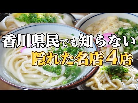 【地元民でも知らない!!】『隠れ立地』讃岐うどんの名店まとめ【厳選4店舗】香川県