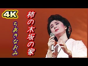 ちあきなおみ 🎵「柿の木坂の家」歌謡パレード 1988年
