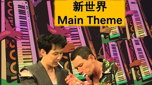【新世界Main Theme-曹英沃】
