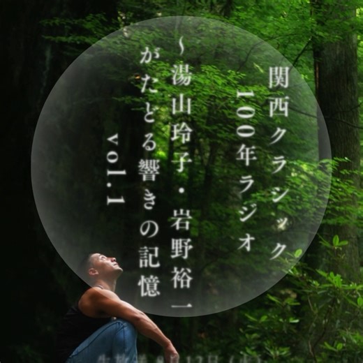 【急告&拡散希望】本日、16:00から、NHKFMにて、『関西クラシック 100年ラジオ ～湯山玲子・岩野裕一がたどる響きの記憶 vol.1』生出演です。(ということで、湯山は大阪なう)関西クラシックといえば、巨匠・朝比奈隆のお膝元(そのあたりは岩野裕一さん、専科)。そして、現代音楽分野で言えば、70年代大阪万博の、シュトックハウゼン、黛敏郎、テリー・ライリーそろい踏みの、今考えると、とんでもないラインナップ地であった実は、地に足がつきすぎた! 音楽エリア。NHKならではの、掘り出し音源もそろい踏みで、音楽ファンはマストな2時間です。明日もvol2が同時刻であるので、引き続いてお楽しみください。生放送 2025年8月12日 (火) 16:00:00～18:00:00 FM (120分) 配 信 2025年8月12日 （火） 18:00 ～ らじる★らじる | Reiko Yuyama