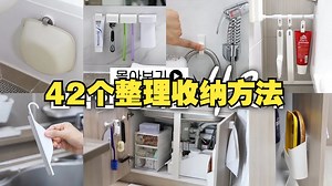 〔收纳整理〕42种整理收纳方法