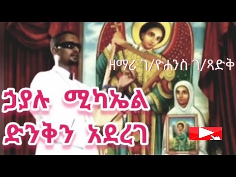 "ኃያሉ ሚካኤል ድንቅን አደረገ" - ዘማሪ ገብረዮሐንስ ገብረፃድቅ | ቤተ ቅኔ - Beta Qene