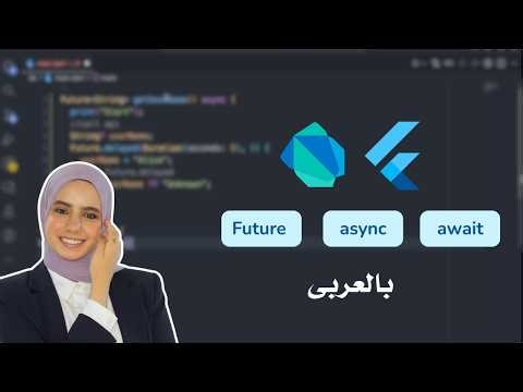 Future /async /await (in Arabic)