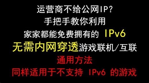 两种方法教你利用人人都能免费获取的公网IPv6进行游戏联机、局域网组建（VPN）