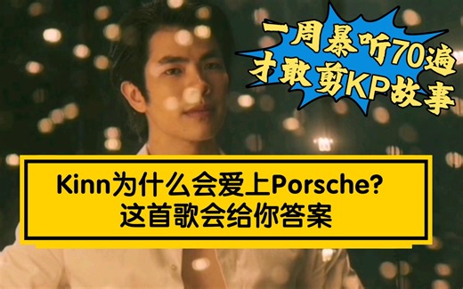 【KinnxPorsche爱恋MV】歌以Kinn的视角告诉了我们答案(I love you)