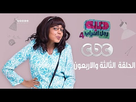 هبة رجل الغراب الجزء الرابع | الثالثة والاربعون