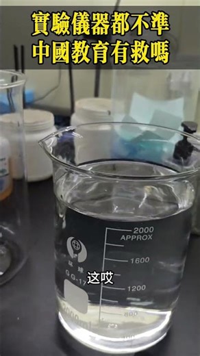 实验仪器都不准，中国教育有救吗？
