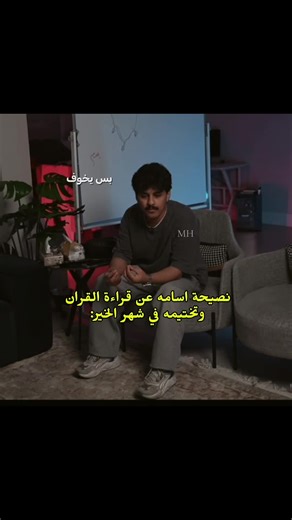 نصيحة أسامة عن قراءة القرآن في رمضان