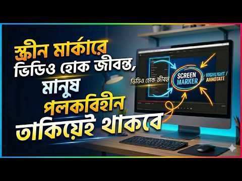 স্ক্রীন মার্কার দিয়ে ভিডিওকে করুন জীবন্ত! | Best Screen Annotation Tool 2026