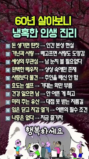 "웃음 뒤에 가시가 있습니다!" 60년 살아보니 뼈저리게 느끼는 냉혹한 인생 진리 10가지