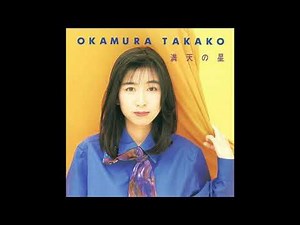 岡村孝子 笑顔にはかなわない