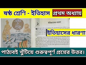 class 6 history chapter 1 questions and answers | ষষ্ঠ শ্রেণির ইতিহাস প্রথম অধ্যায় প্রশ্ন উত্তর