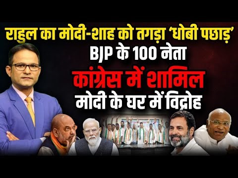 BJP में विद्रोह 100 नेता कांग्रेस में शामिल | Gujarat | BJP | Rahul Gandhi | Congress | The Rajneeti