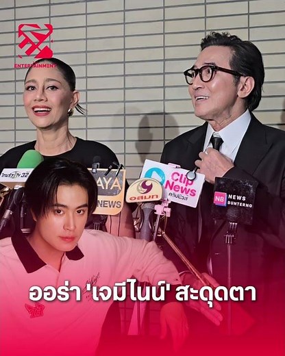 'เจมีไนน์' ออร่าแรงสะดุดตานักแสดงรุ่นใหญ่ 'นก ฉัตรชัย' เล็งทาบร่วมงาน