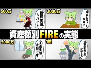 資産額別に見るFIREの実態【ずんだもん解説】