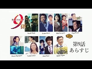 警視庁捜査一課9係11【第9話あらすじ】