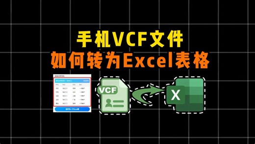 VCF如何转为Excel表格