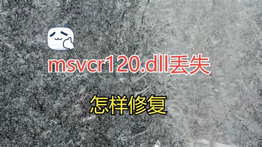win10玩游戏缺少dll文件怎么办，msvcr120.dll丢失怎样修复， dll运行库修复工具下载