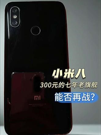 #小米8 #旗舰手机 #雷军#骁龙845 #二手机 小米8，年轻人的第一部iPhoneX，小米的第一部全面屏手机，历经七年时间，边框的磕碰，是多少数码爱好者的回忆，放在今天还值多少钱？ #雷军