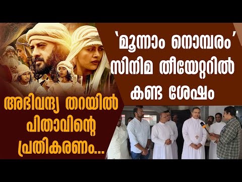 'മൂന്നാം നൊമ്പരം' സിനിമ തീയേറ്ററിൽ കണ്ട ശേഷം അഭിവന്ദ്യ തറയിൽ പിതാവിന്റെ പ്രതികരണം..