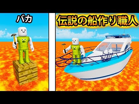 最強の船を作って溶岩の海を渡るロブロックス (Roblox)