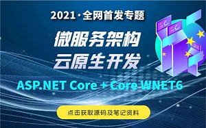 全网首发，带你一套打通微服务架构与云原生开发（.NET6 Preview4+微服务架构全组件+Docker+Jenkins+Kubernetes））