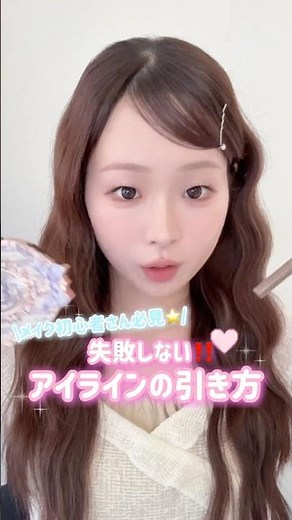 【初心者さん必見🔰】失敗しないアイラインの引き方🪄🎀#メイク #アイライン #美容 #一重