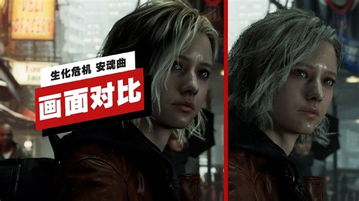 【IGN】Switch 2与PC版《生化危机 安魂曲》画面对比