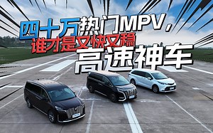 易车研选 四十万热门MPV，谁才是又快又稳高速神车？