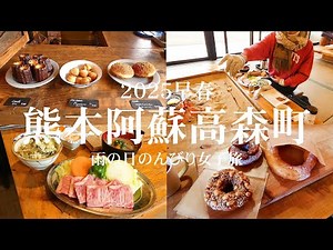 【熊本女子旅】雨の日でも楽しめる熊本阿蘇高森食べ歩き旅が最高すぎた！！南阿蘇鉄道 高森駅｜南鉄カフェ｜高森田楽村｜JUGAAD BROS DOUGHNUTS｜熊本観光スポット【大人の国内旅行】