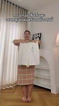 กางเกงขาสั้นเก็บพุง อยากพุงยุบในพริบตาต้องตัวนี้ #Beyondcotton