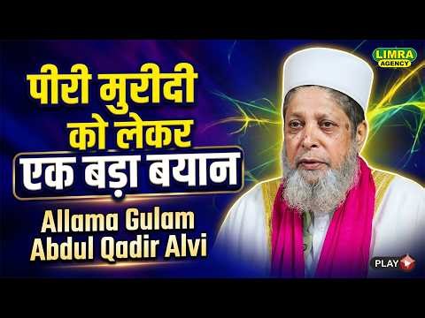 पीरी मुरीदी को लेकर एक बड़ा बयान | Allama Gulam Abdul Qadir Alvi | Bansa Shareef