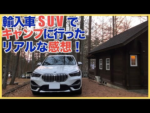 【BMW X1】輸入車SUVでキャンプに行ったリアルな感想！/気になるところ３選、良いところ一択！