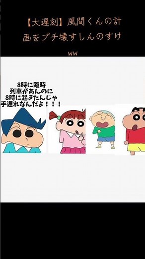 【大遅刻】風間くんの計画をブチ壊すしんのすけww#クレヨンしんちゃん #野原しんのすけ #風間トオル #桜田ネネ #佐藤マサオ #オトナ帝国