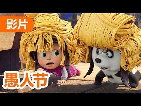 💥 最新集 💥 玛莎和熊 👱‍♀️🐻 愚人节 🎉 143 集 🤡 儿童动画片 | Masha and the Bear