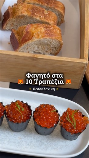 AthinaOfAthens 🦊 on Instagram: "Φαγητό στα @dekatrapezia , στη Θεσσαλονίκη ✨ για μεζέδες νόστιμους που μπαίνουν στη μέση και δεν αφήνουν ψίχουλο 🍴🦊 #thessaloniki #skg #φαγητο"