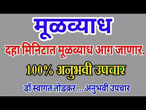 10 मिनिटात मूळव्याध आग कमी | piles treatment at home in marathi | dr swagat todkar mulvyadh