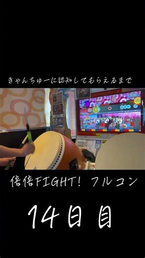 きゃんちゅーに認知してもらえるまで倍倍FIGHT！フルコン14日目#candytune#倍倍fight #フルコン #チャレンジ #太鼓の達人