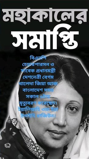 খালেদা জিয়া আর নেই। khaleda jiya ar khobor. ajker khobor khaleda jiya. last update khaleda giya