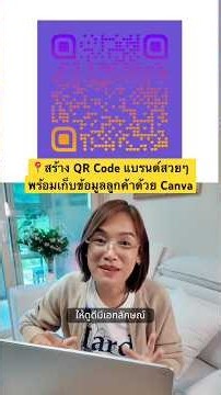 สร้าง QR-Code แบรนด์สวยๆ พร้อมเก็บข้อมูลลูกค้า ด้วยแคนวา #canva #designmeee #qrcode