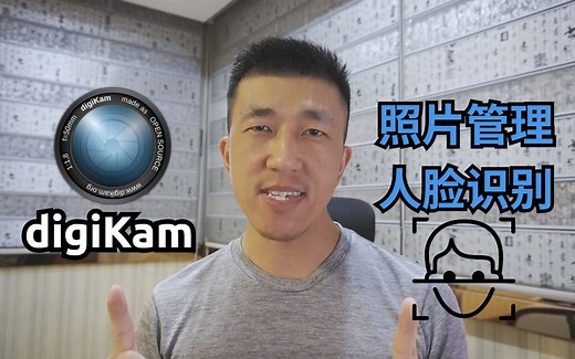 VLOG 116 | 开源免费图片管理软件digiKam，还带人脸识别 | 快速上手使用教程